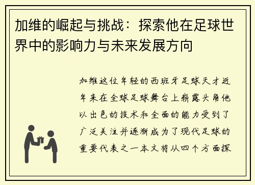 加维的崛起与挑战：探索他在足球世界中的影响力与未来发展方向