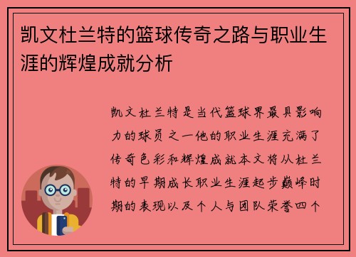 凯文杜兰特的篮球传奇之路与职业生涯的辉煌成就分析
