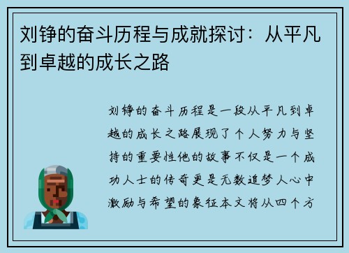刘铮的奋斗历程与成就探讨：从平凡到卓越的成长之路