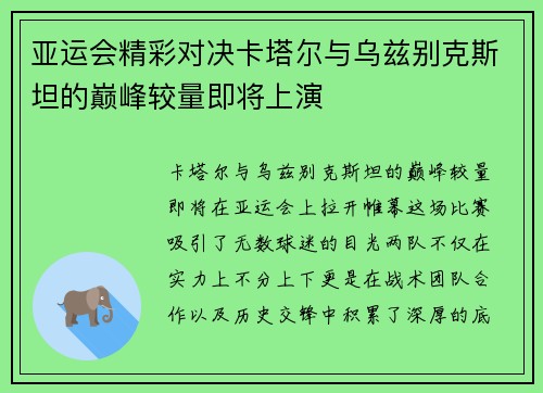 亚运会精彩对决卡塔尔与乌兹别克斯坦的巅峰较量即将上演