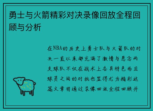 勇士与火箭精彩对决录像回放全程回顾与分析
