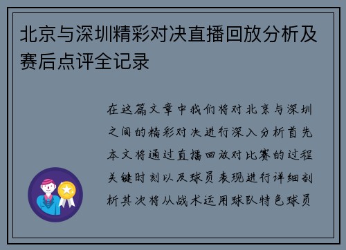 北京与深圳精彩对决直播回放分析及赛后点评全记录