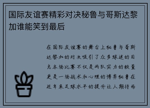 国际友谊赛精彩对决秘鲁与哥斯达黎加谁能笑到最后