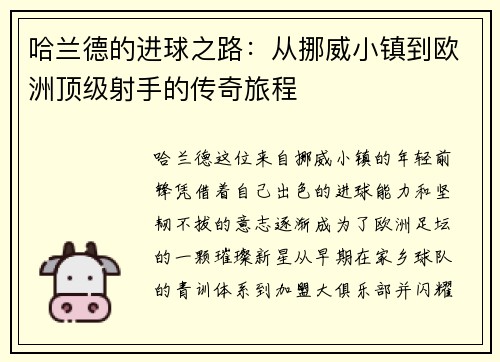 哈兰德的进球之路：从挪威小镇到欧洲顶级射手的传奇旅程