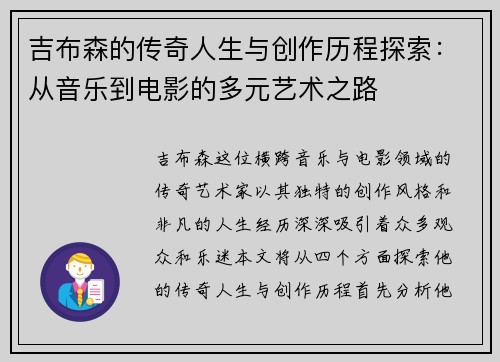 吉布森的传奇人生与创作历程探索：从音乐到电影的多元艺术之路