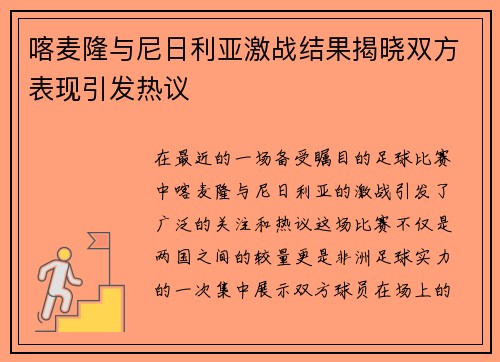 喀麦隆与尼日利亚激战结果揭晓双方表现引发热议