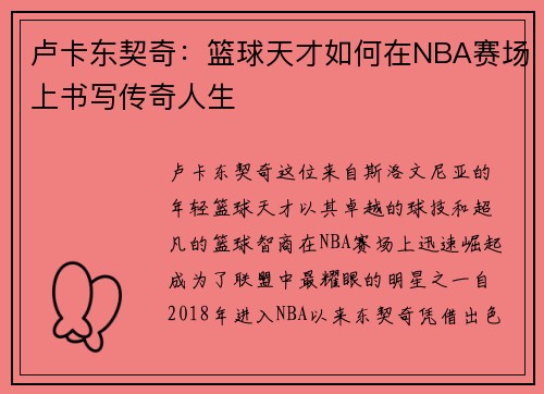 卢卡东契奇：篮球天才如何在NBA赛场上书写传奇人生