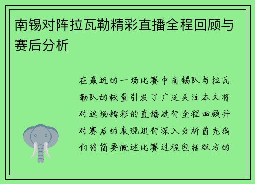 南锡对阵拉瓦勒精彩直播全程回顾与赛后分析