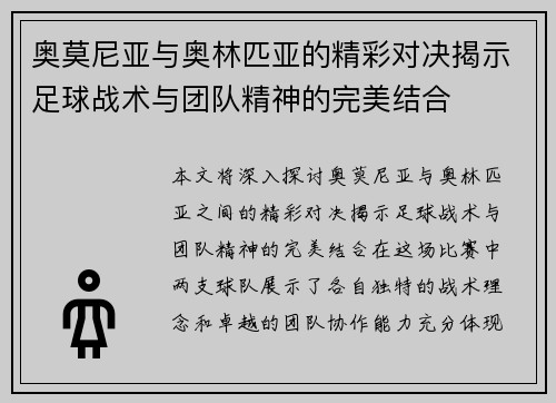 奥莫尼亚与奥林匹亚的精彩对决揭示足球战术与团队精神的完美结合