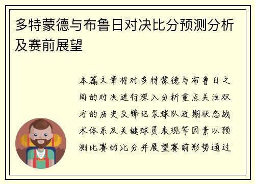 多特蒙德与布鲁日对决比分预测分析及赛前展望