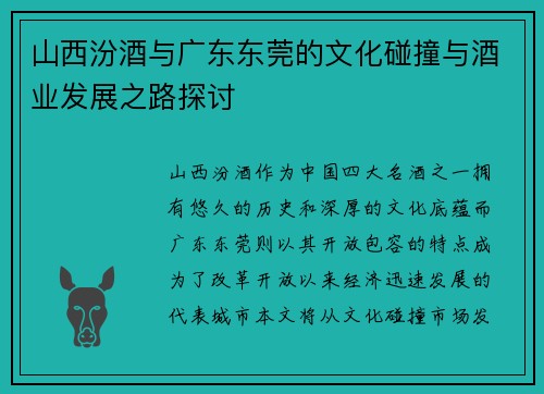 山西汾酒与广东东莞的文化碰撞与酒业发展之路探讨