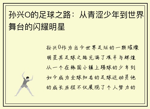 孙兴O的足球之路：从青涩少年到世界舞台的闪耀明星