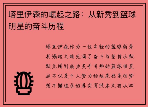 塔里伊森的崛起之路：从新秀到篮球明星的奋斗历程
