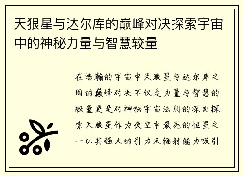 天狼星与达尔库的巅峰对决探索宇宙中的神秘力量与智慧较量