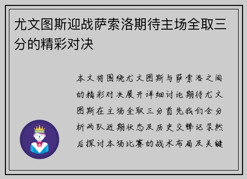 尤文图斯迎战萨索洛期待主场全取三分的精彩对决