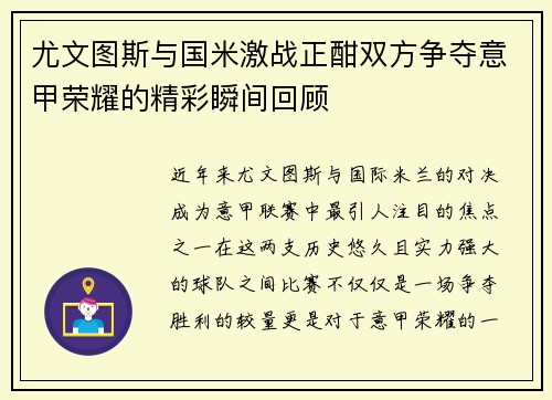 尤文图斯与国米激战正酣双方争夺意甲荣耀的精彩瞬间回顾