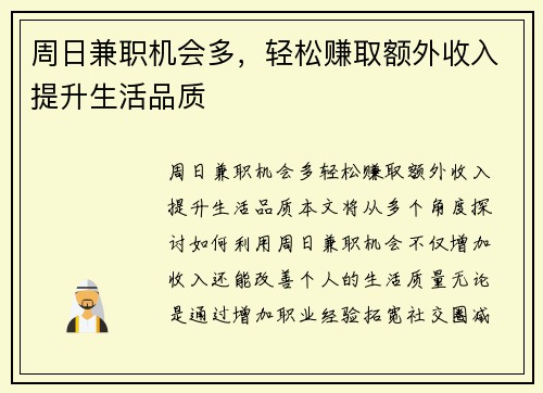 周日兼职机会多，轻松赚取额外收入提升生活品质