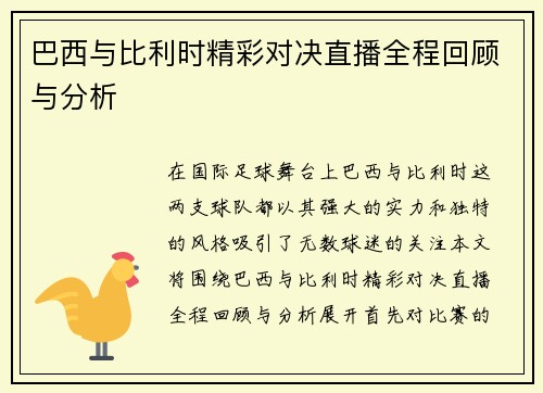 巴西与比利时精彩对决直播全程回顾与分析