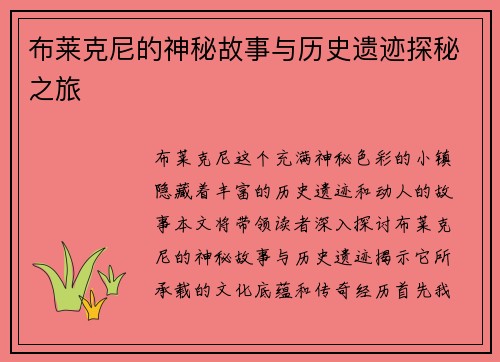 布莱克尼的神秘故事与历史遗迹探秘之旅