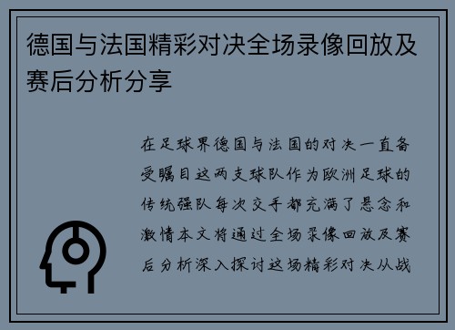 德国与法国精彩对决全场录像回放及赛后分析分享