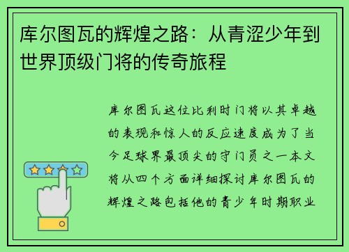 库尔图瓦的辉煌之路：从青涩少年到世界顶级门将的传奇旅程