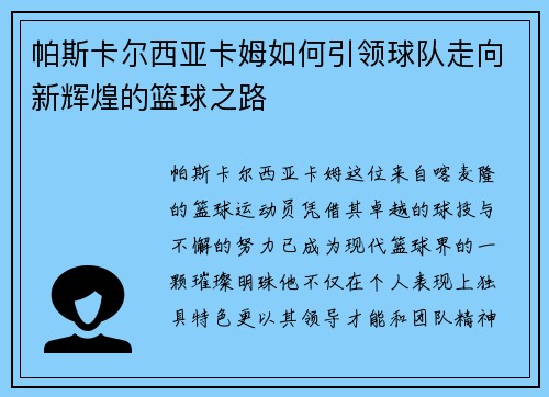 帕斯卡尔西亚卡姆如何引领球队走向新辉煌的篮球之路