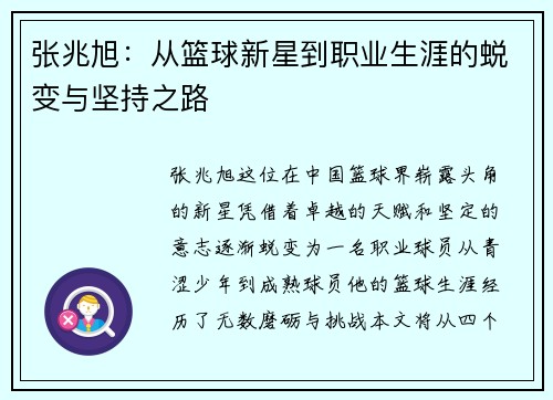 张兆旭：从篮球新星到职业生涯的蜕变与坚持之路