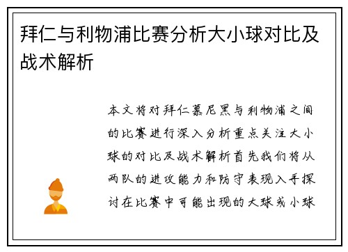 拜仁与利物浦比赛分析大小球对比及战术解析