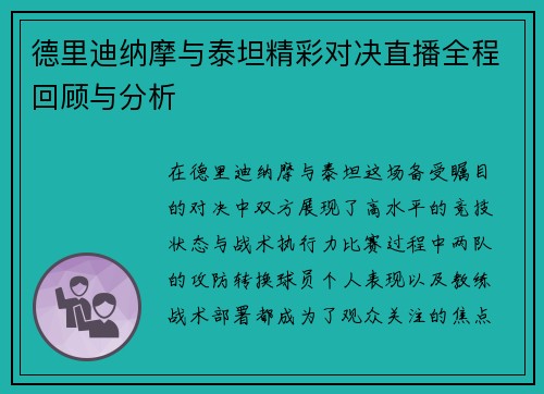 德里迪纳摩与泰坦精彩对决直播全程回顾与分析