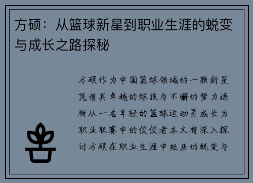 方硕：从篮球新星到职业生涯的蜕变与成长之路探秘