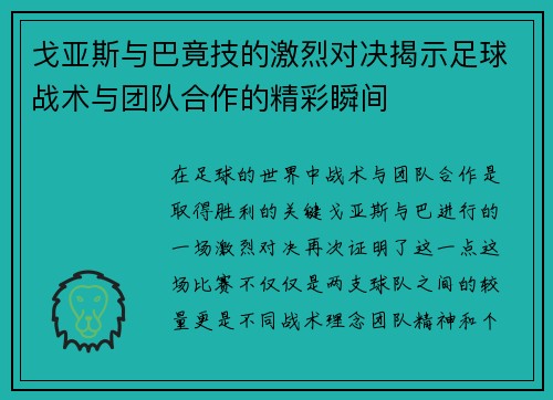 戈亚斯与巴竟技的激烈对决揭示足球战术与团队合作的精彩瞬间