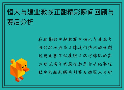 恒大与建业激战正酣精彩瞬间回顾与赛后分析