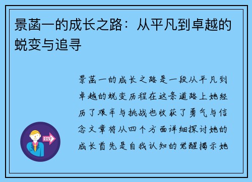 景菡一的成长之路：从平凡到卓越的蜕变与追寻