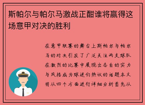 斯帕尔与帕尔马激战正酣谁将赢得这场意甲对决的胜利