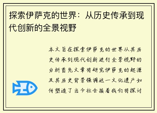 探索伊萨克的世界：从历史传承到现代创新的全景视野