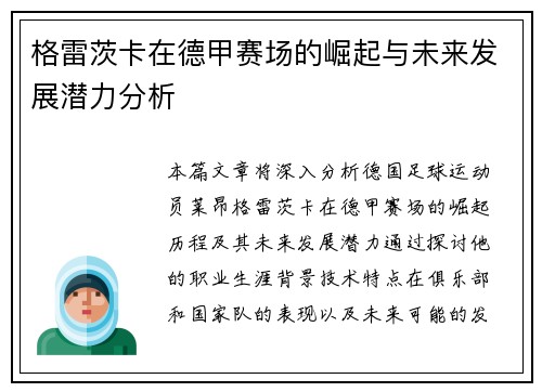格雷茨卡在德甲赛场的崛起与未来发展潜力分析