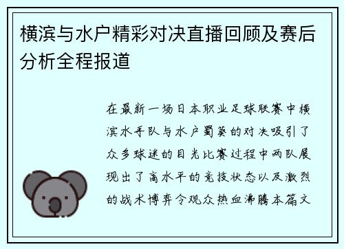 横滨与水户精彩对决直播回顾及赛后分析全程报道