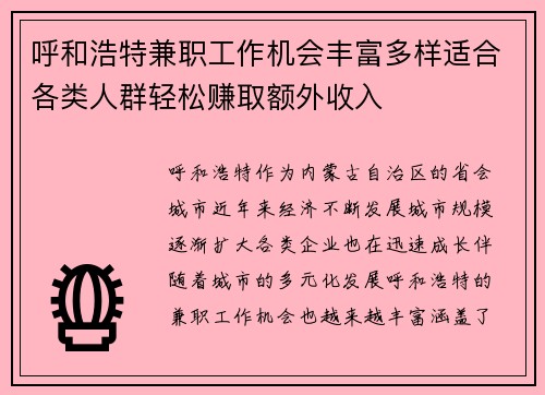呼和浩特兼职工作机会丰富多样适合各类人群轻松赚取额外收入