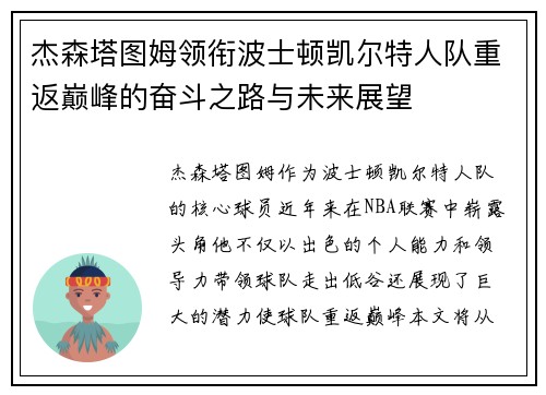 杰森塔图姆领衔波士顿凯尔特人队重返巅峰的奋斗之路与未来展望