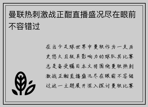 曼联热刺激战正酣直播盛况尽在眼前不容错过
