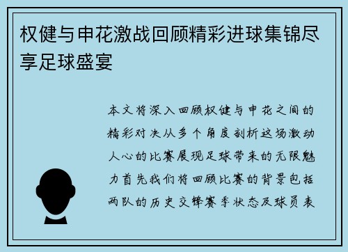 权健与申花激战回顾精彩进球集锦尽享足球盛宴