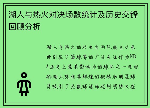 湖人与热火对决场数统计及历史交锋回顾分析