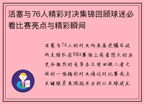 活塞与76人精彩对决集锦回顾球迷必看比赛亮点与精彩瞬间