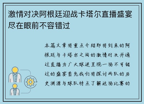 激情对决阿根廷迎战卡塔尔直播盛宴尽在眼前不容错过