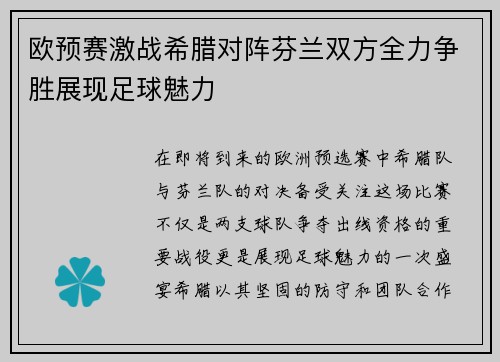 欧预赛激战希腊对阵芬兰双方全力争胜展现足球魅力