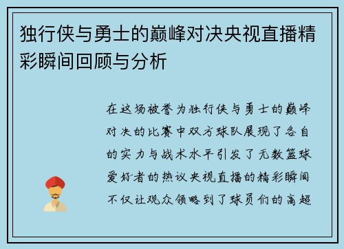 独行侠与勇士的巅峰对决央视直播精彩瞬间回顾与分析