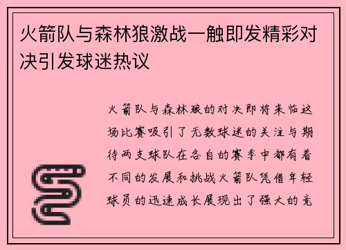 火箭队与森林狼激战一触即发精彩对决引发球迷热议