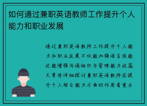 如何通过兼职英语教师工作提升个人能力和职业发展