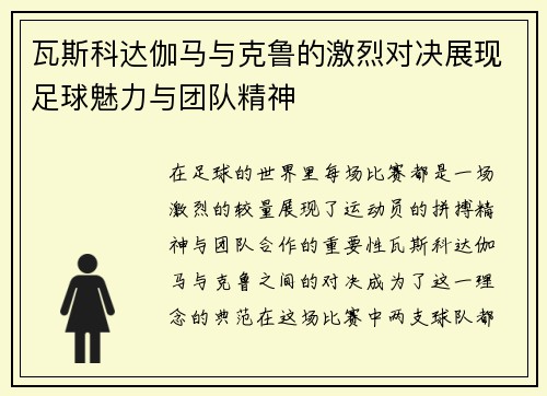 瓦斯科达伽马与克鲁的激烈对决展现足球魅力与团队精神