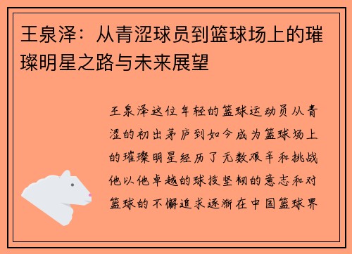 王泉泽：从青涩球员到篮球场上的璀璨明星之路与未来展望